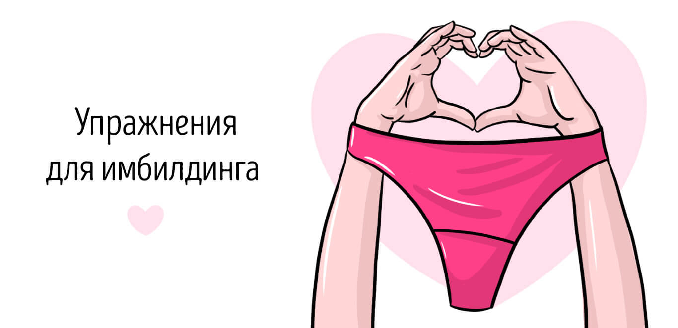 имбилдинг упражнения