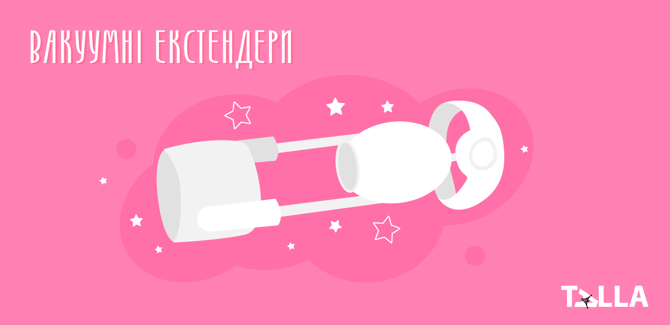 вакуумний екстендер