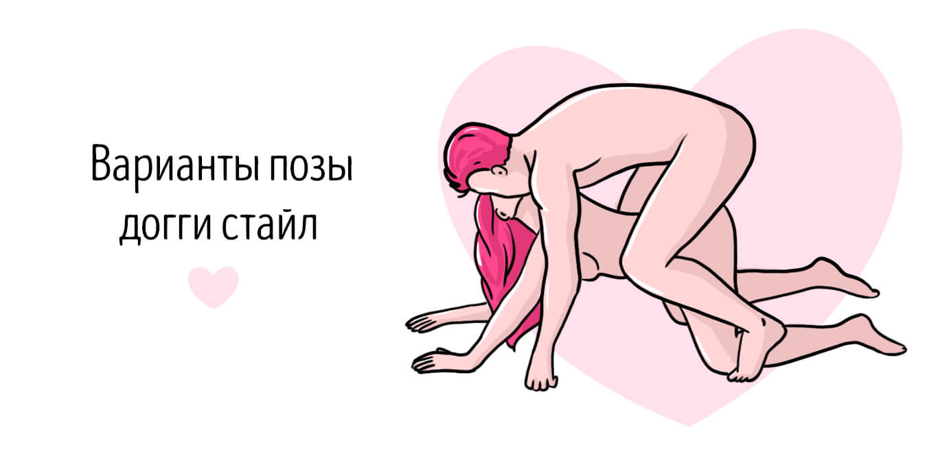 догги стайл поза