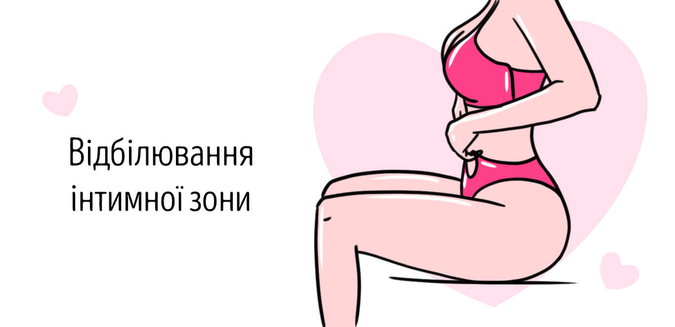 відбілювання інтимних зон