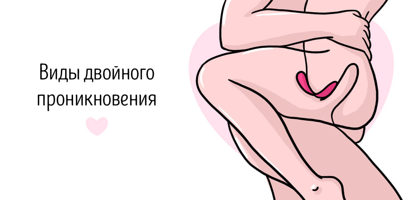 позы для двойного проникновения