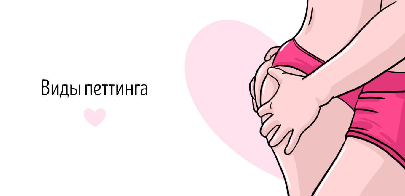 виды петтинга