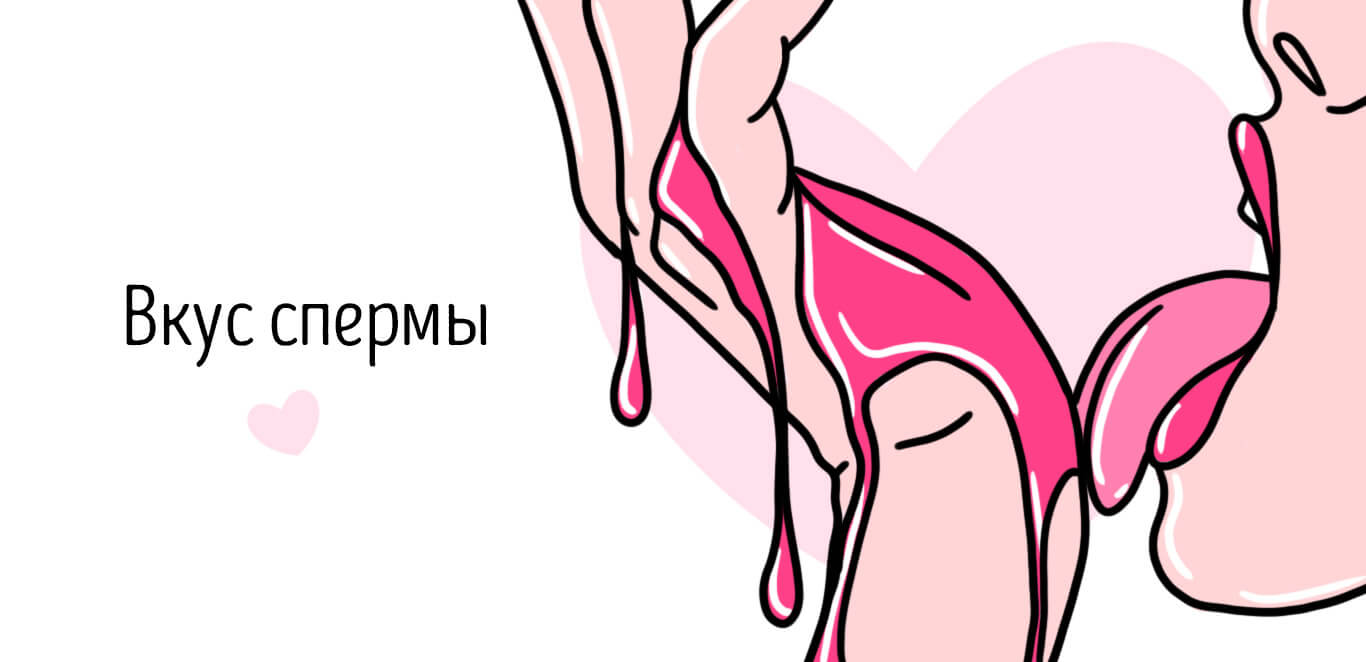 вкус спермы