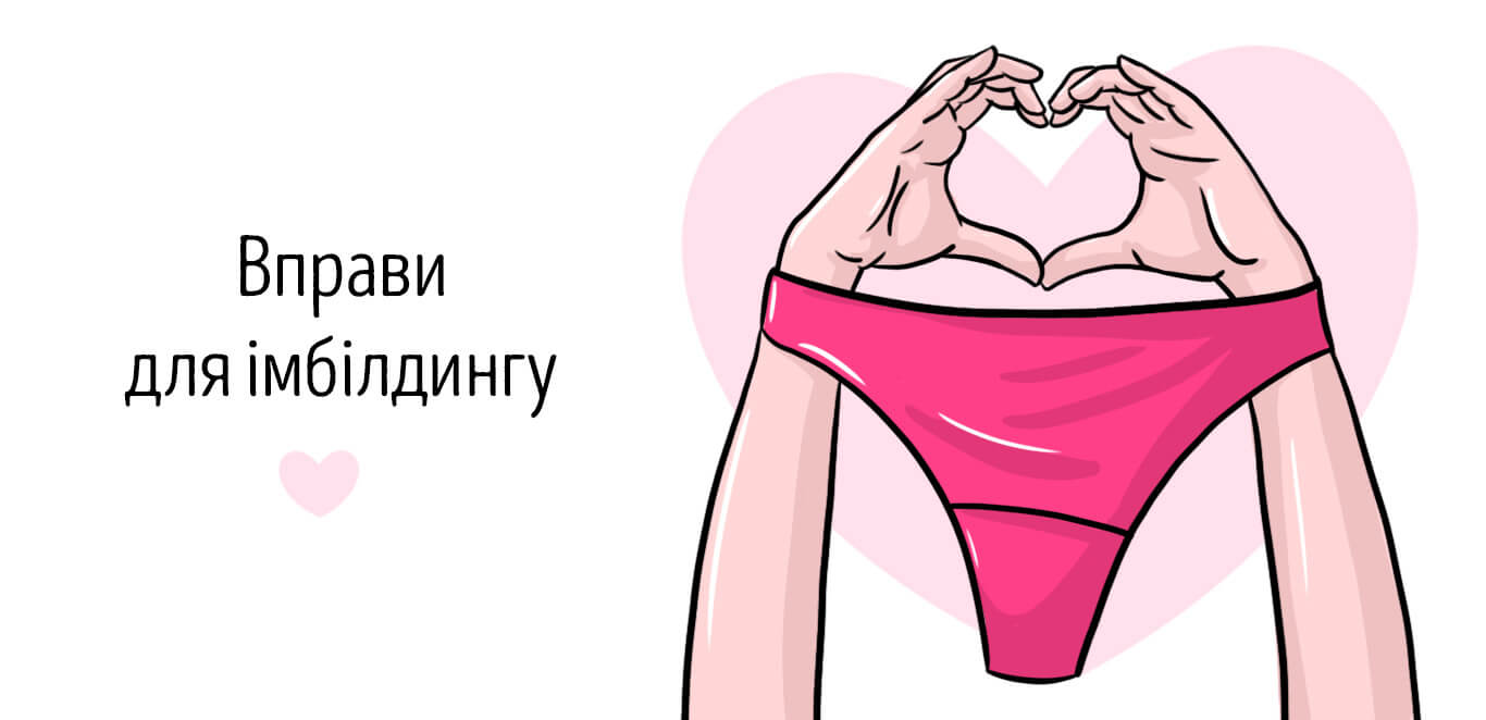 вправи для імбілдингу