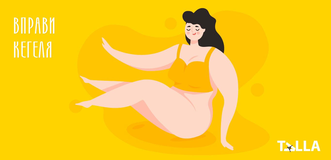 вправи Кегеля