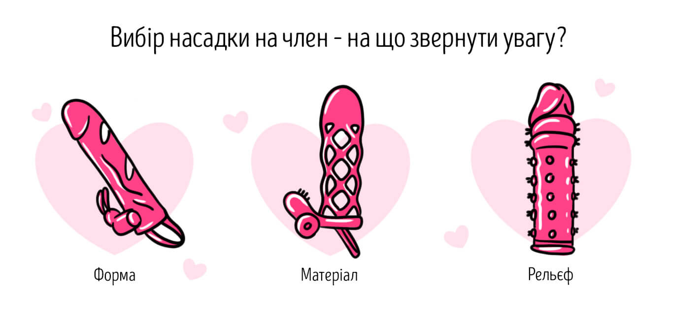 насадки на член
