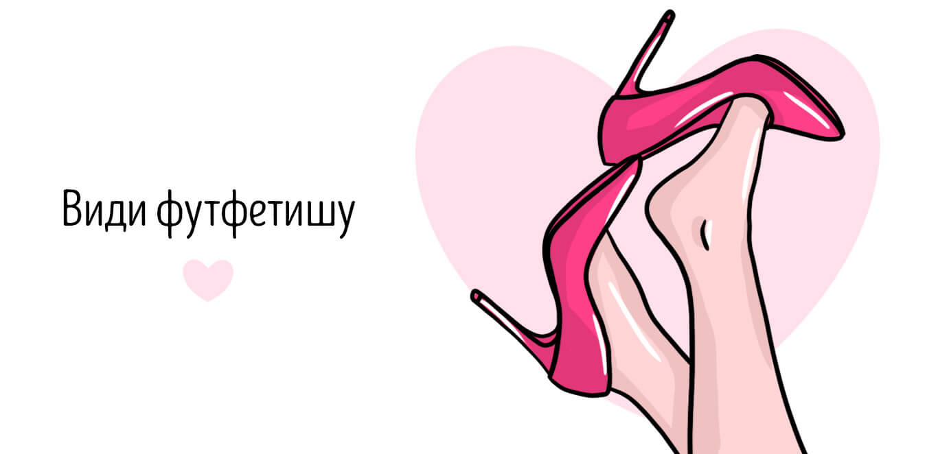 футфетиш><br></p><p>Існує безліч різновидів футфетишу, оскільки кожен відчуває потяг до ніжок по-різному. Деякі люди захоплюються лише зовнішнім виглядом, а інших збуджують дотики до шкіри, запах або навіть смак. Деякі фетишисти віддають перевагу босим ногам, тоді як інші – взуттю, панчохам або навіть слідам від ступні.</p><p>Далі ми розглянемо основні різновиди фут-фетишу та популярні способи їх виконання.</p><h3>Дотики та ласки ногами</h3><p>Однією з найпоширеніших практик є дотики та ласки ногами. Вони можуть включати ніжний масаж, поцілунки, погладжування або більш інтимний фізичний контакт, як-от футджоб. Сильне сексуальне збудження може відбуватись через тактильні відчуття, пов’язані з дотиком, текстурою та температурою шкіри.</p><h3>Поцілунки</h3><p>Лизання і поцілунки приваблюють тих, хто любить смак та аромат стоп. Красивий акуратний педикюр лише посилює бажання пестити цю частину тіла. Додаючи <a href=