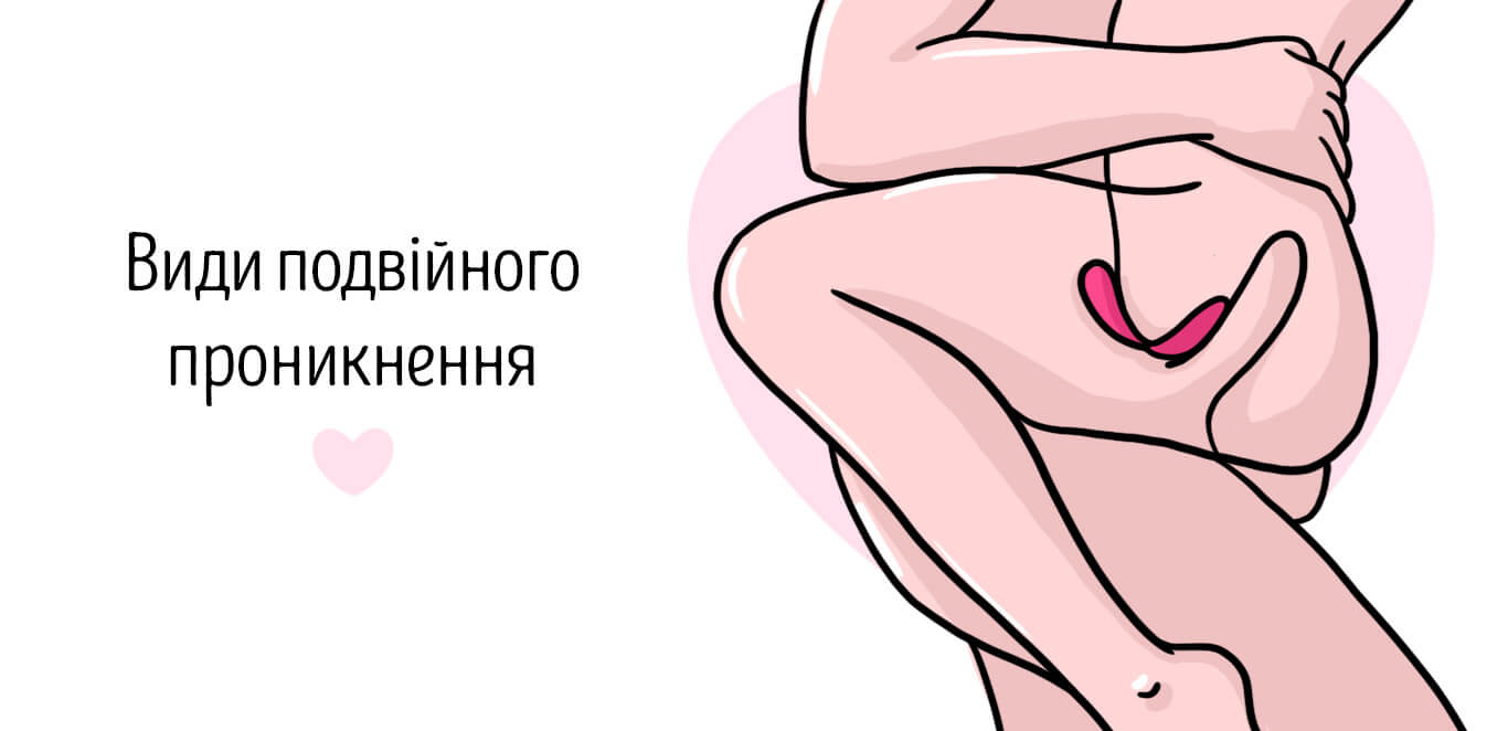 пози для подвійного проникнення