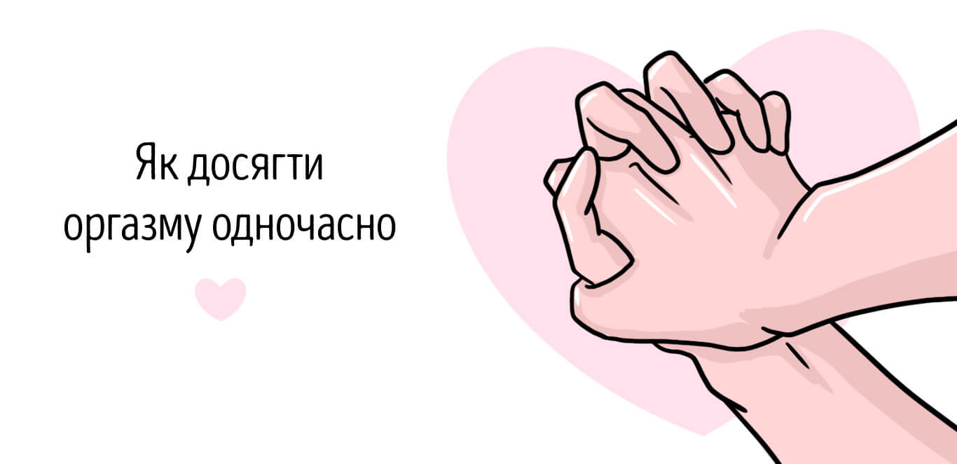 як досягти одночасного оргазму