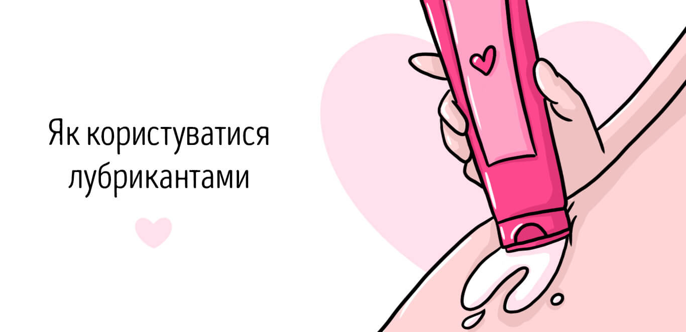 як користуватися лубрикантом