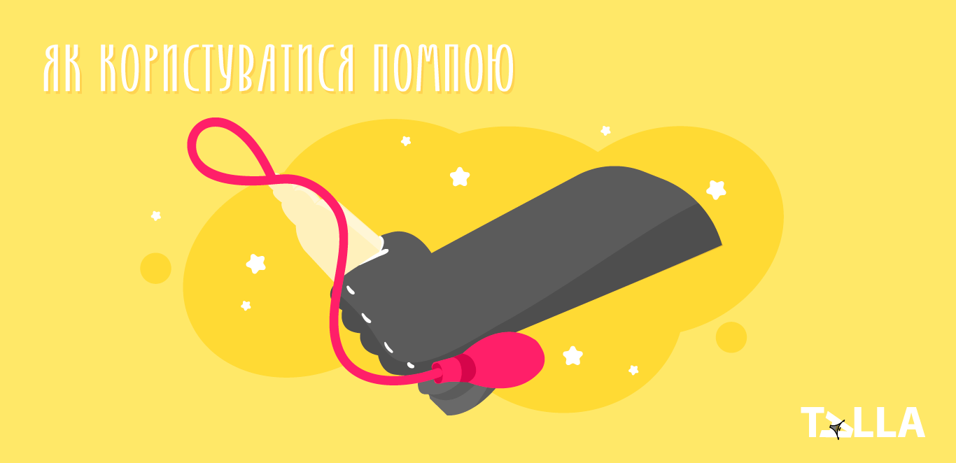 Як користуватися помпою для члена
