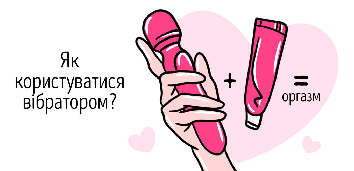 як правильно користуватися вібратором