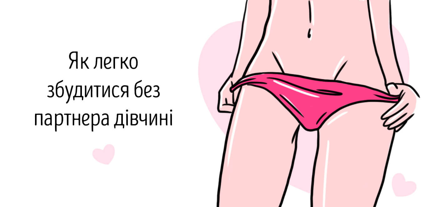 як збудитися дівчині