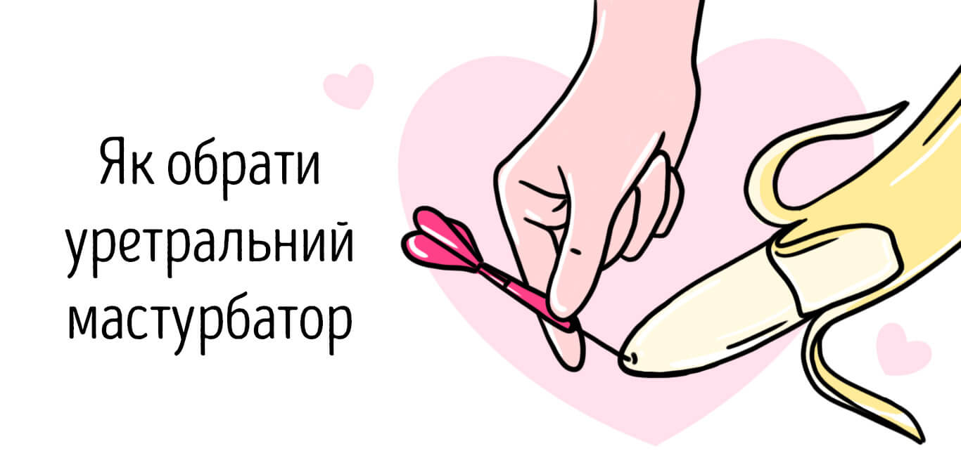 уретральний мастурбатор