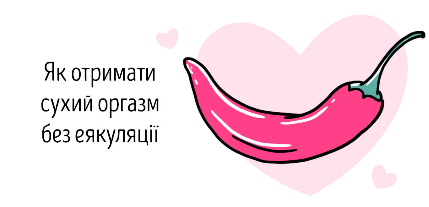 сухий оргазм