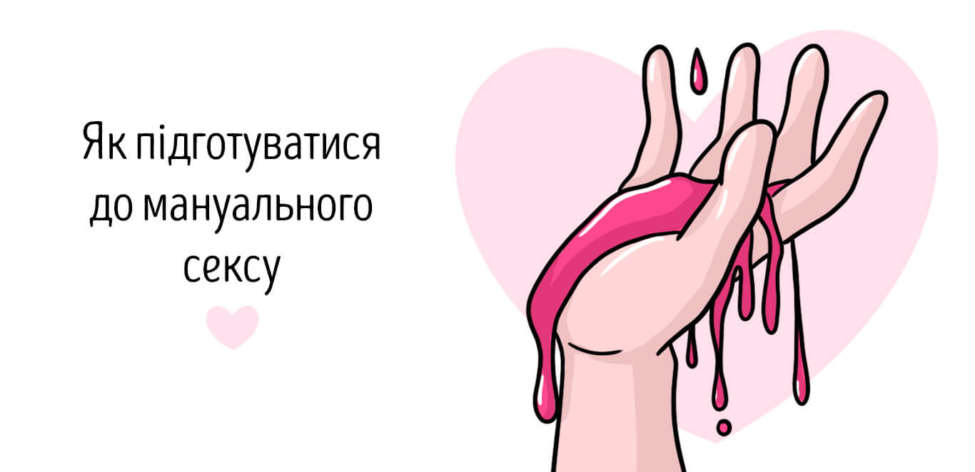 техніка мануального сексу