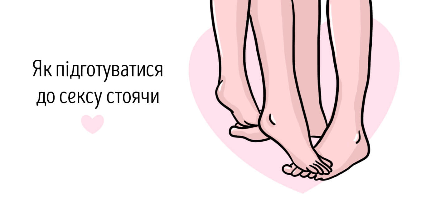 як займатися сексом стоячи