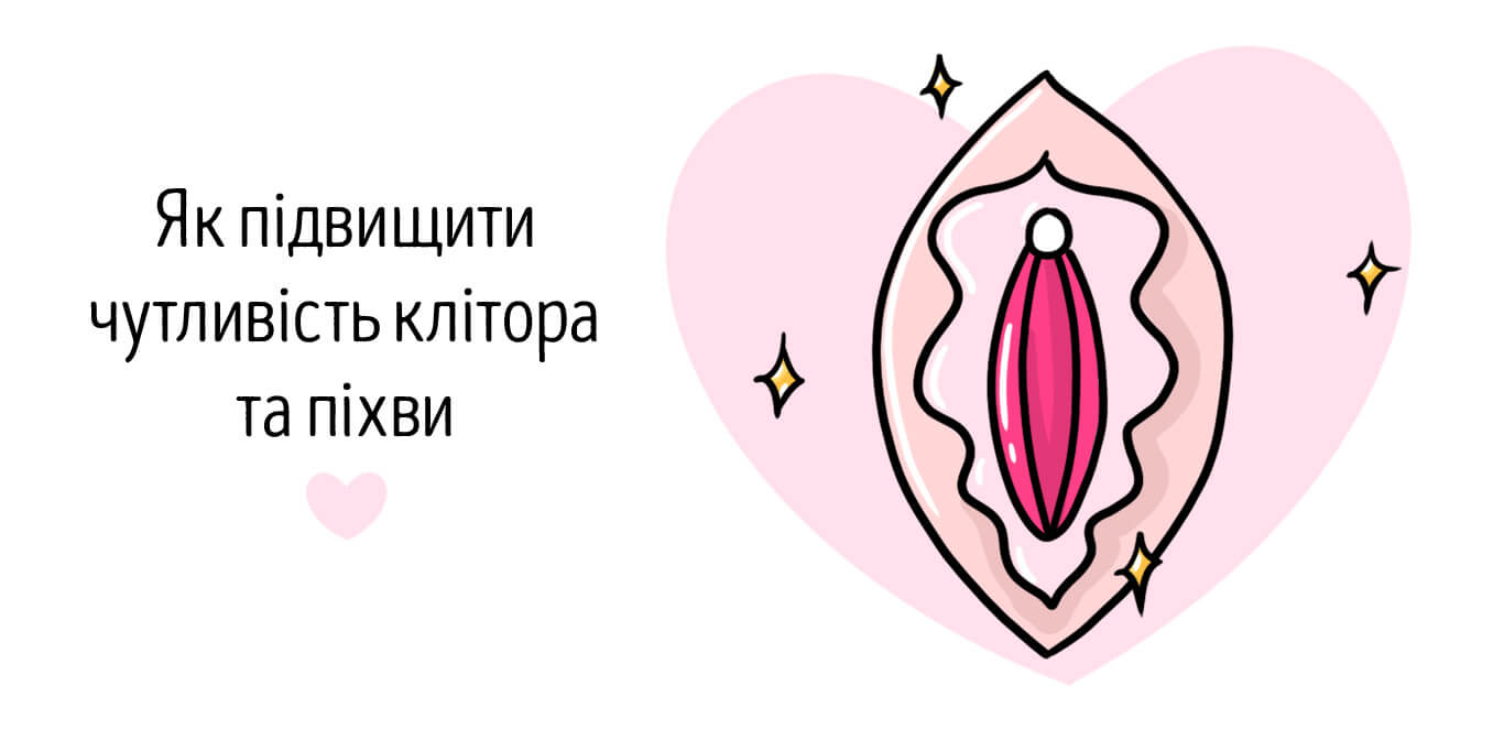 як підвищити чутливість клітора