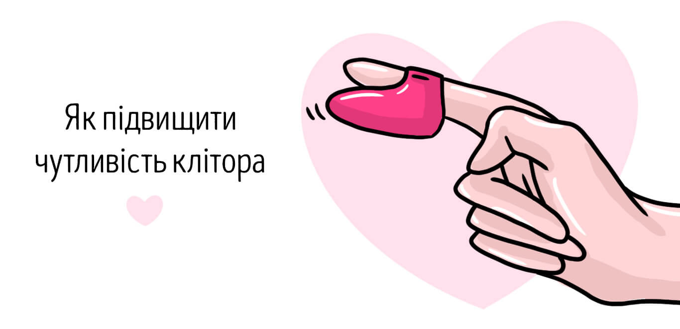 як підвищити чутливість клітора