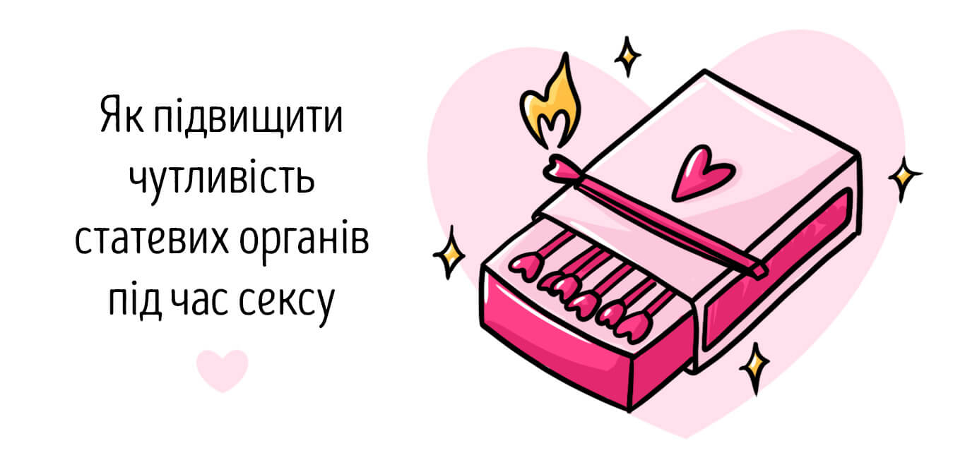 як підвищити чутливість статевого органу