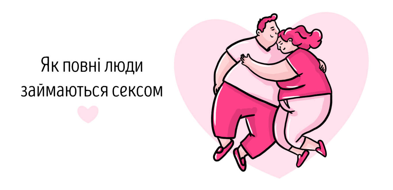 пози для повних у сексі