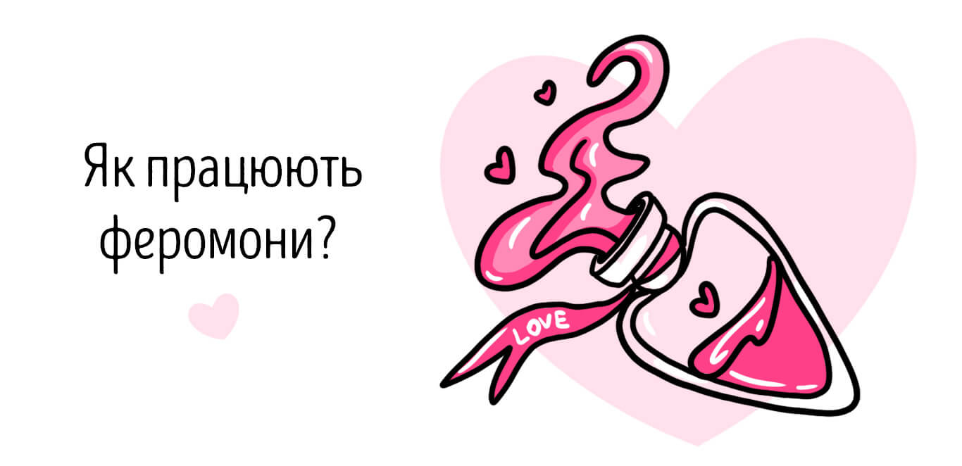 як працюють парфуми з феромонами