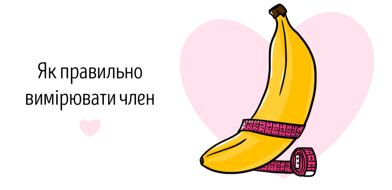як правильно виміряти статевий член