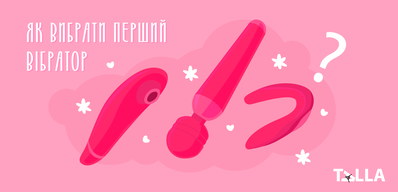 як вибрати перший вібратор