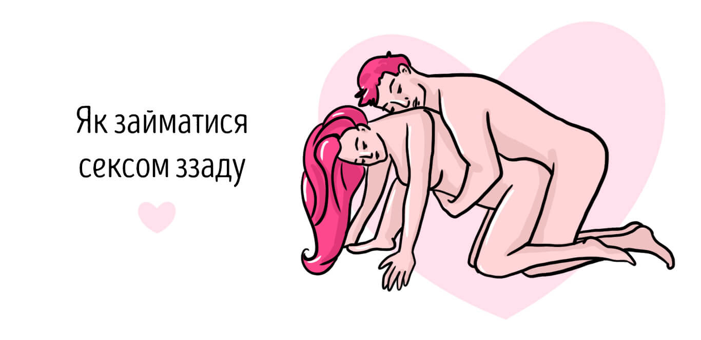 як займатися сексом ззаду
