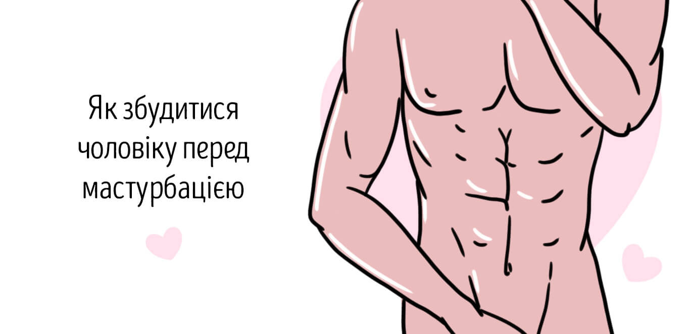 як збудитися чоловікові