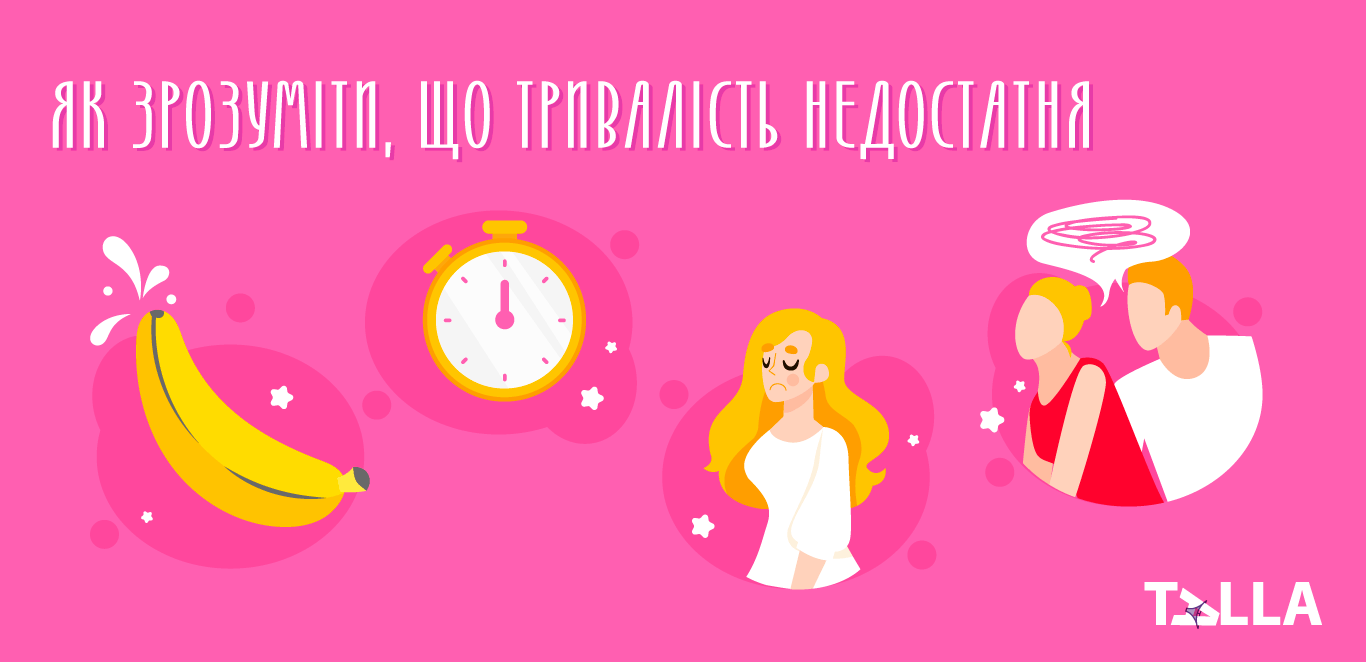 Як зрозуміти, що тривалість статевого акту недостатня