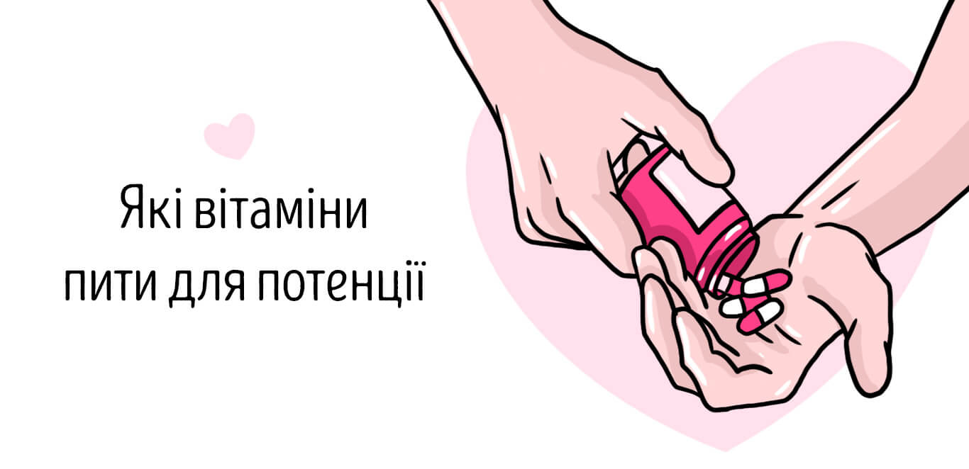 які вітаміни пити для підвищення потенції