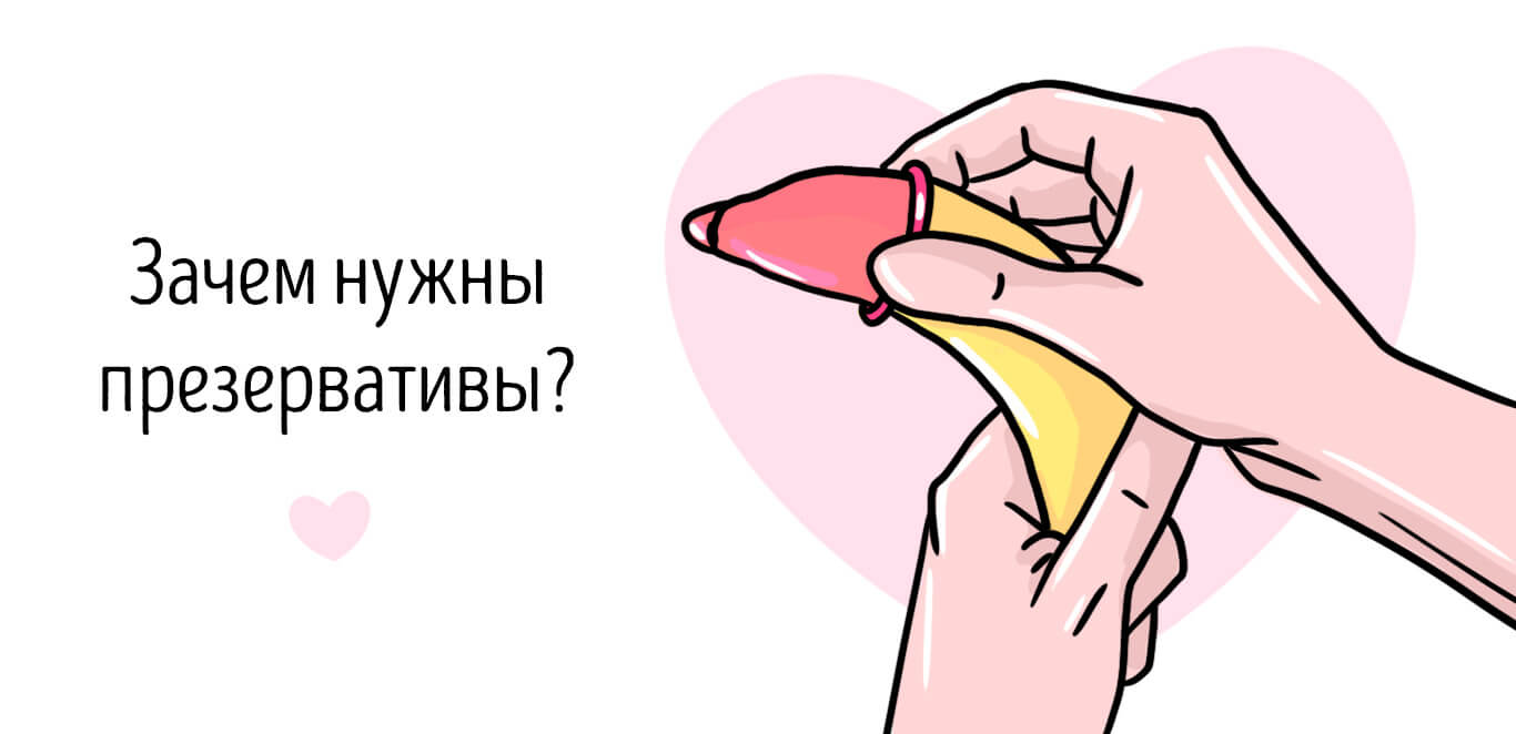 Зачем нужны презервативы