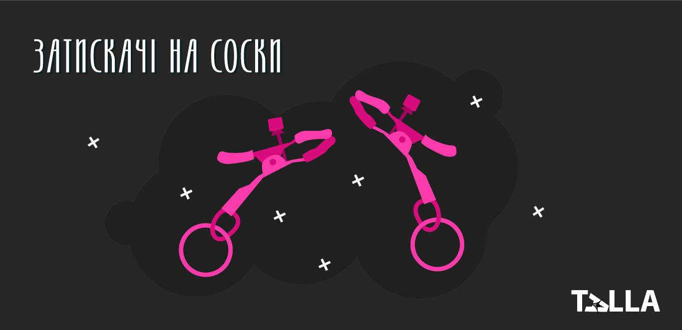 затискачі для сосків