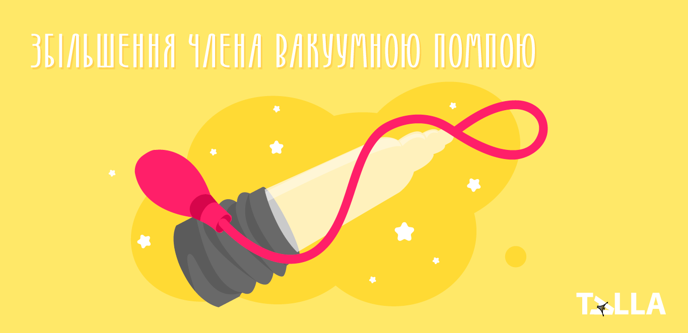 Збільшення пеніса вакуумною помпою