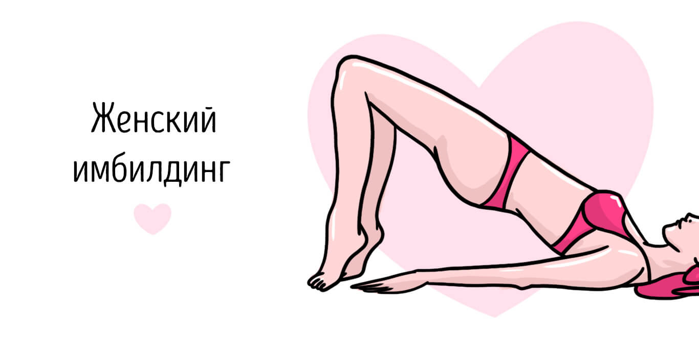 женский имбилдинг