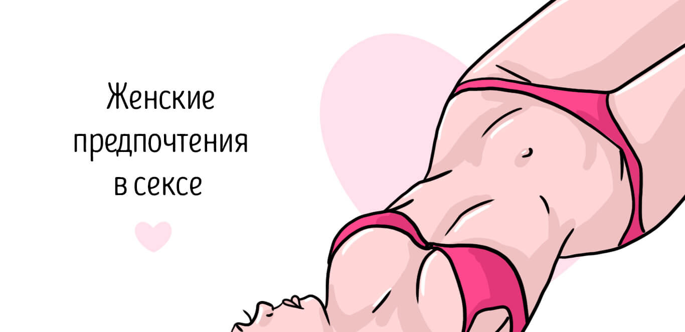 что нравится девушке в сексе