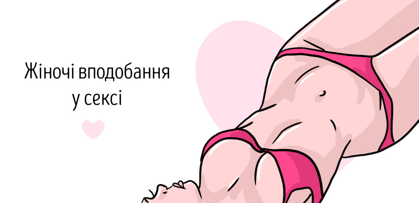 що подобається дівчині в сексі