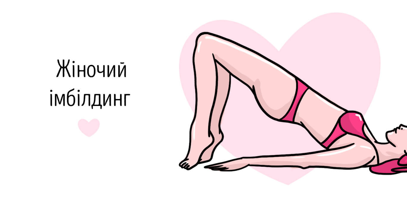жіночий імбілдинг