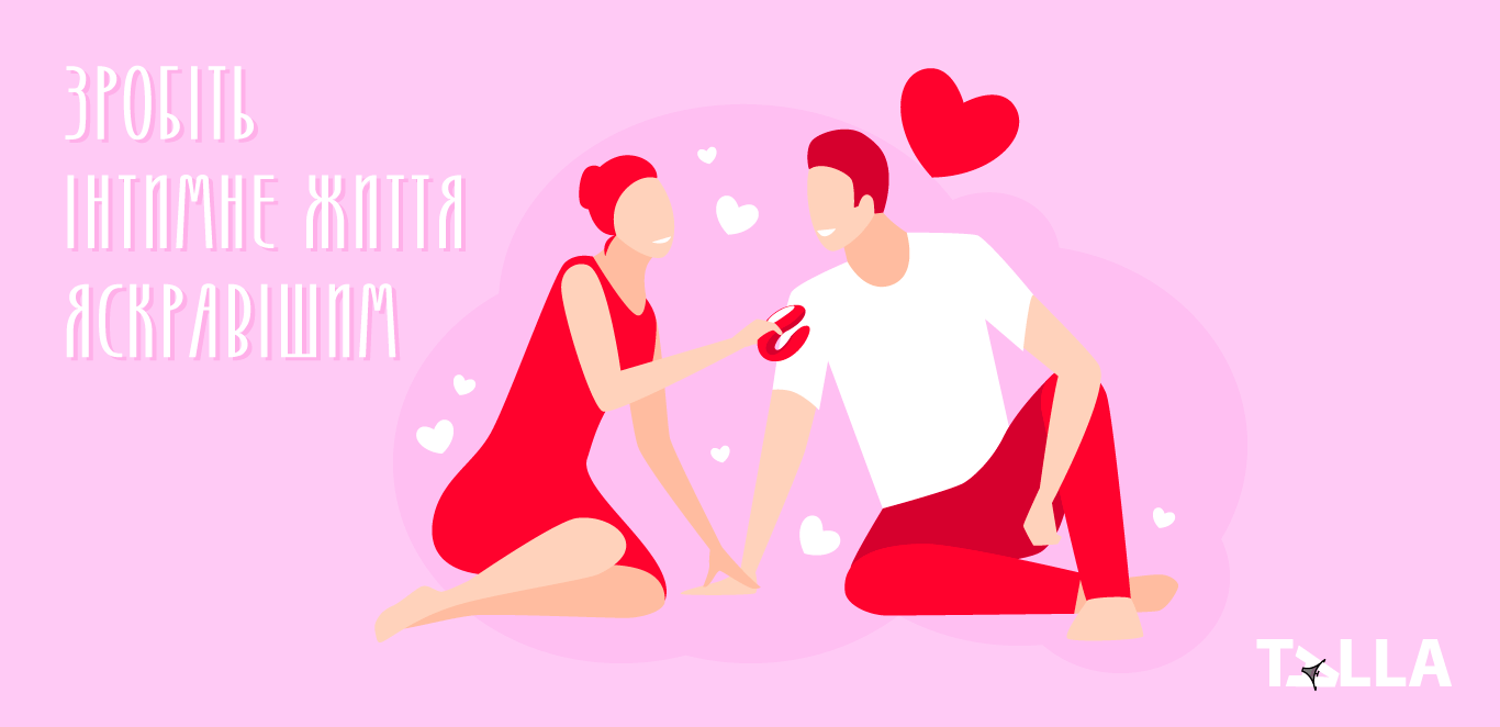 зробіть яскравіше інтимне життя